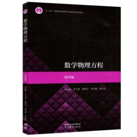 正版全新【教材】数学物理方程 第四版 谷超豪  数学物理方程 第四版第4版 教材+学习指导 二十讲 李大潜 谷超豪 陈怒行 高等教育出版社十二五规划教材学习辅导书