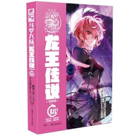 正版全新龙王传说漫画18 斗罗大陆3龙王传说漫画书全集全套共1-26册唐家三少斗罗大陆第三部龙王传说漫画版小说18 绝世唐门 第一部新版单本1中南天使