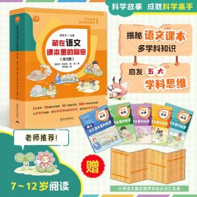 正版全新藏在语文课本里的秘密全5 藏在语文课本里的秘密全5有趣的地理迷人的生物神奇的化学多彩的历史奇妙的物理小学知识拓展课外趣味百科全书