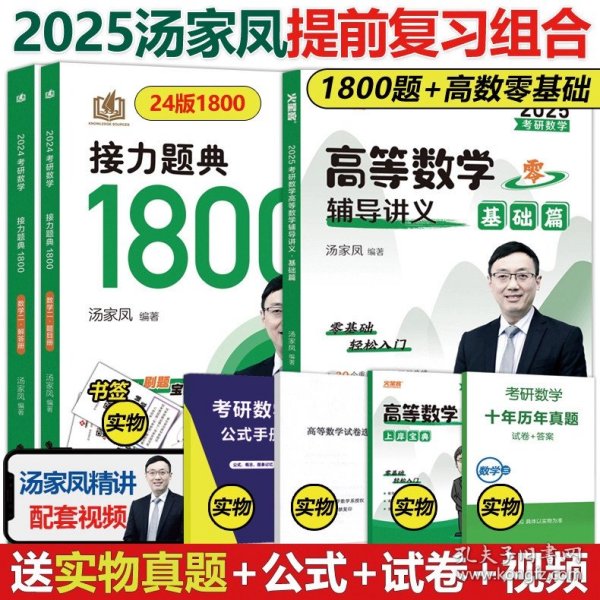 正版全新25提前备考】数二25高数基础+24版1800题 【送试卷+真题2025考研数学接力题典1800题 25考研数学一数二数三2024汤家凤1800题高等数学辅导讲义660题教材张宇基础30讲