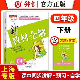 正版全新小学通用/4年级下 英语 2024新教材全解一二三四年级上五六年级上海小学语文教材全解数学英语课本同步完全解读讲解钟书金牌新教材全解上下