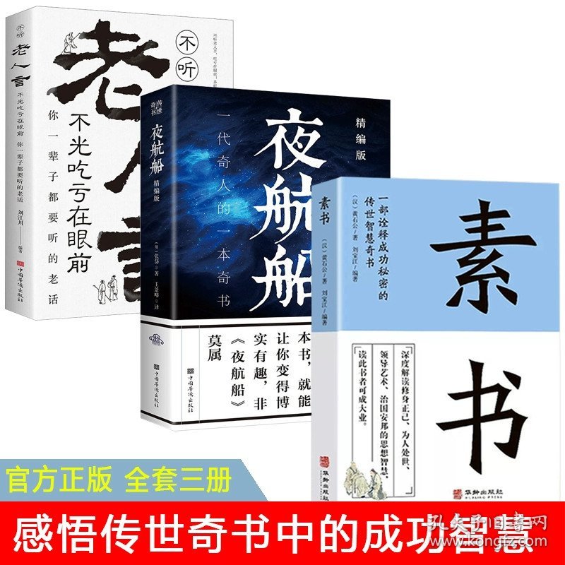 正版全新【全3册】素书+夜航船+老人言 百种书籍捡漏折扣书白菜价理想国小王子孙子兵法世界名著国学经典朝花夕拾西游记水浒传四大名著书籍