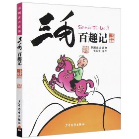 三毛漫画（典藏版 套装共5册）