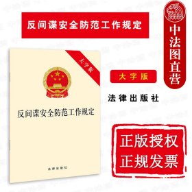 正版全新2021新反间谍安全防范工作规定 大字版 法律出版社 反间谍安全防范工作规定法律法规法条单行本 反间谍法律条文制度