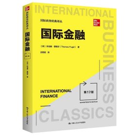 正版全新国际金融（第17版）  2022新 国际金融 第17版第十七版 普格尔 人民大学 国际商务经典译丛 国际金融从业者培训 国际金融大学本科考研教材