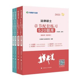 正版全新考研 2023文都敏行法硕  法律硕士章节配套练习520题库（2023）：全4册 文都敏行法硕教研 政法大学 基础课+综合课 题库册+解析册