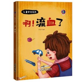 这是红灯不能走(精)/儿童安全绘本