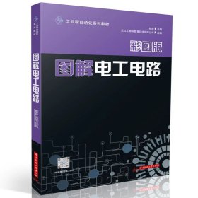 正版全新工科  图解电工电路（彩图版） 武汉工邺帮教育科技有限公司 杨锐 华中科技大学出版社 9787568088473