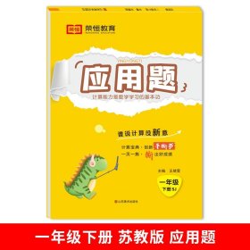 正版全新一年级下/【苏教版】应用题（单册） 一年级下册口算题卡苏教版计算能手1下学期数学同步口算天天练小学竖式计算练习与应用题专项强化训练练习册每天100道心算速算试卷