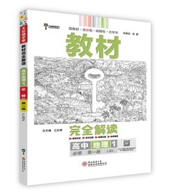 小熊图书2020王后雄教材完全解读高中地理1必修第一册配鲁教版高一新教材地区（山东）用