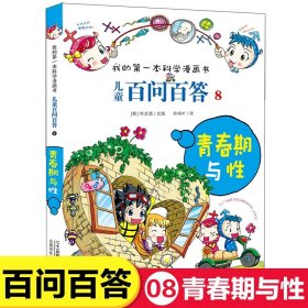 正版全新【儿童百问百答】 8青春期与性 百问百答儿童漫画书60趣味科普小学生三四五六年级必读课外书阅读动物物理化学机器人海洋科学地球百科全书畅销