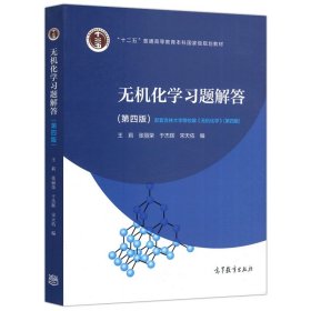 无机化学（第3版 上册）