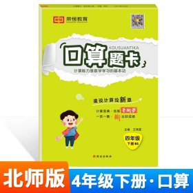 四年级下/【北师版】口算题卡（单册） 四年级下册口算题卡北师大 小学4年级下数学口算天天练思维应用题强化专项训练同步练习册练习题练习与测试简便竖式计算北师版试卷