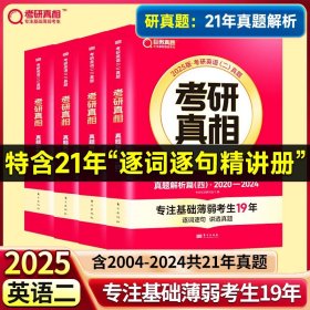 正版全新核心研真题?2025英二21年真题解析+语篇研读 2024考研真相考研圣经英语二2004-2023考研历年真题解析 MBA MPA MPAcc联考真题试卷版 可搭词汇闪过田静语法长难句唐迟