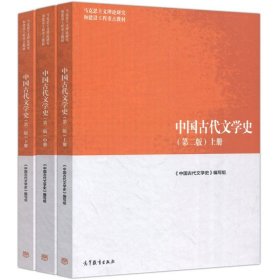 正版全新马工程教材中国古代文学史  全3册 中国古代文学史第二版上中下册 高等教育出版社 马克思主义理论研究建设工程重点教材 马工程教材大学文学教科书