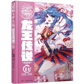 正版全新龙王传说漫画14 斗罗大陆3龙王传说漫画书全集全套共1-26册唐家三少斗罗大陆第三部龙王传说漫画版小说18 绝世唐门 第一部新版单本1中南天使