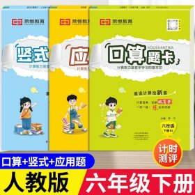 2020年春季小学数学口算题卡六年级下册·人教版/小学六年级口算题卡下册