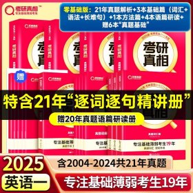 正版全新25考研】零基础?英一21年真题解析篇+基础篇+方法篇+语篇研读【基础恶补6册】 2024考研真相考研圣经英语二2004-2023考研历年真题解析 MBA MPA MPAcc联考真题试卷版 可搭词汇闪过田静语法长难句唐迟