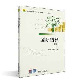 正版全新国际结算（第3版）  2022新 国际结算 第3版第三版 张晓芬 北京大学 高等院校国际经济与贸易专业经管类专业本科考研教材 金融从业参考书