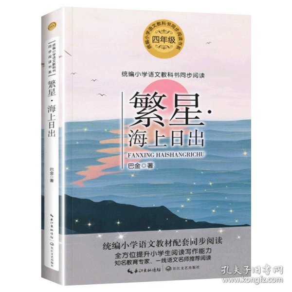 正版全新【四年级拓展】繁星&海上日出 中国航天员太空追梦人葛静四年级下课外书必读小学语文同步阅读统编教材配套课文里的作家作品系列千年梦圆在今朝