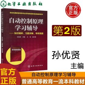 正版全新自动控制原理学习辅导  化工 自动控制原理学习辅导 知识精粹 习题详解 考研真题 孙优贤 自动控制原理教程教材配套辅导用书 化学工业出版社