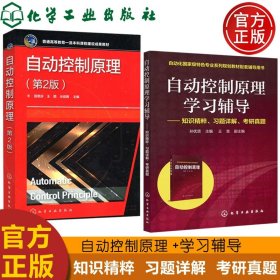 正版全新自动控制原理教材+学习辅导  化工 自动控制原理学习辅导 知识精粹 习题详解 考研真题 孙优贤 自动控制原理教程教材配套辅导用书 化学工业出版社