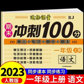 正版全新一年级上/【人教版】语文冲刺卷 期末冲刺100分试卷一年级上册试卷测试卷全套人教版语文数学练习题小学1年级单真题同步专项训练练习册期中末达标卷子总复习G