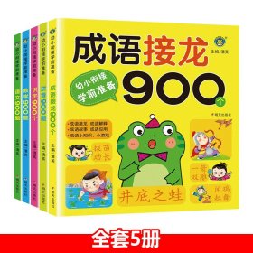 正版全新2件9折/3件85折 成语接龙900 一年级小学生版幼儿园学前班儿童成语故事大全阅读绘本3-6岁幼小衔接教材全套幼儿启蒙早教大班练习册全套岁4读物