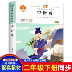 正版全新【二年级下】李时珍（注音版） 高洪波彩色的梦二年级下课外书必读经典小学语文同步阅读统编教材配套大字彩图儿童版课文作家作品系列儿童诗集诗歌