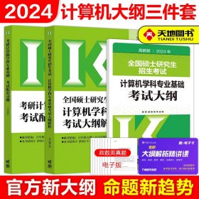 正版全新2024考研计算机大纲配套三件套 高教版2024考研计算机专业基础综合考试大纲解析+大纲+王道配套习题 考研408计算机大纲配套教材王道配套习题高等教育出版社