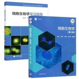 正版全新2本套 细胞生物学第五版教材学习指南丁明孝  全2册 细胞生物学第五版+细胞生物学学习指南 丁明孝 高等教育出版社 细胞生物学翟中和第四版升级版大学考研教材书籍