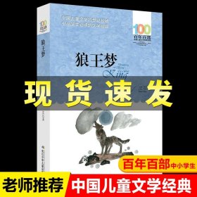 正版全新【百年百部】狼王梦 动物小说全集狼王梦沈石溪四五六年级课外书必读下经典百年百部儿童文学故事书小学语文同步阅读统编教材配套畅销