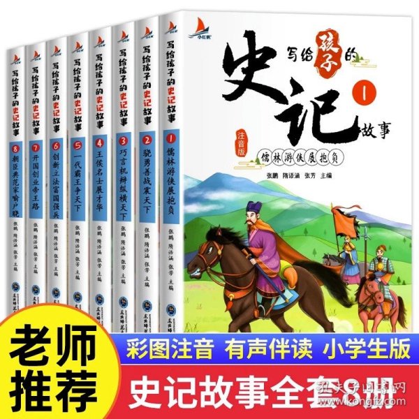 写给孩子的史记故事（全8册彩图注音版）小学生一二年级中国历史故事课外阅读