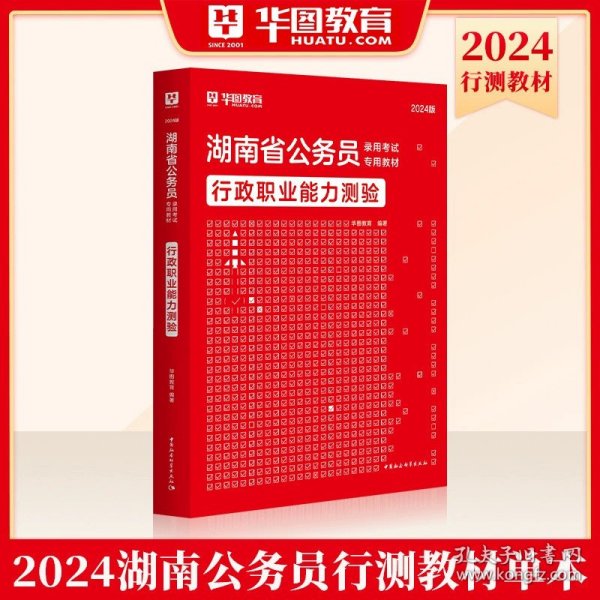 华图·2014湖南省公务员录用考试专用教材：申论