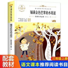 正版全新【三年级上同步】铺金色巴掌的水泥道 三年级上课外书必读阅读搭船的鸟郭风金色的草地新美南集去年的树胡萝卜先生的长胡子王一梅父亲树林和鸟大青树下的小学