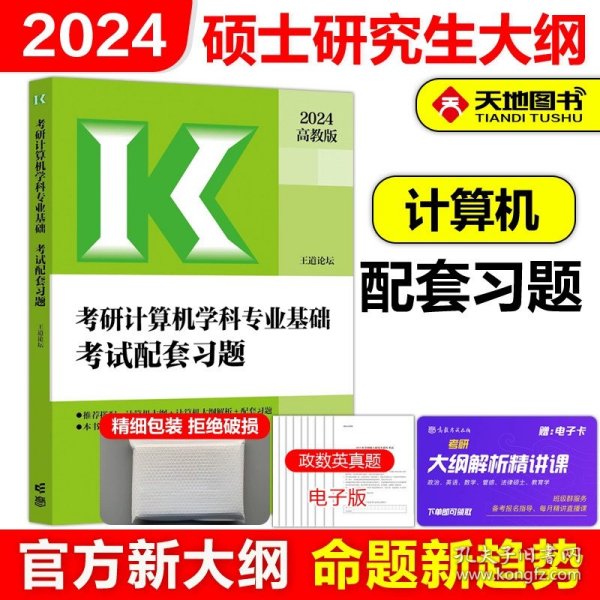 正版全新2024计算机学科专业基础考试配套习题 高教版2024考研计算机专业基础综合考试大纲解析+大纲+王道配套习题 考研408计算机大纲配套教材王道配套习题高等教育出版社