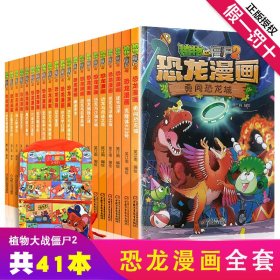 正版全新植物大战僵尸恐龙漫画全套全集共41册 勇闯恐龙岛恐龙之王恐龙人危机功夫联盟二年级小学生新版植物大战僵尸2历史成语科学漫画书