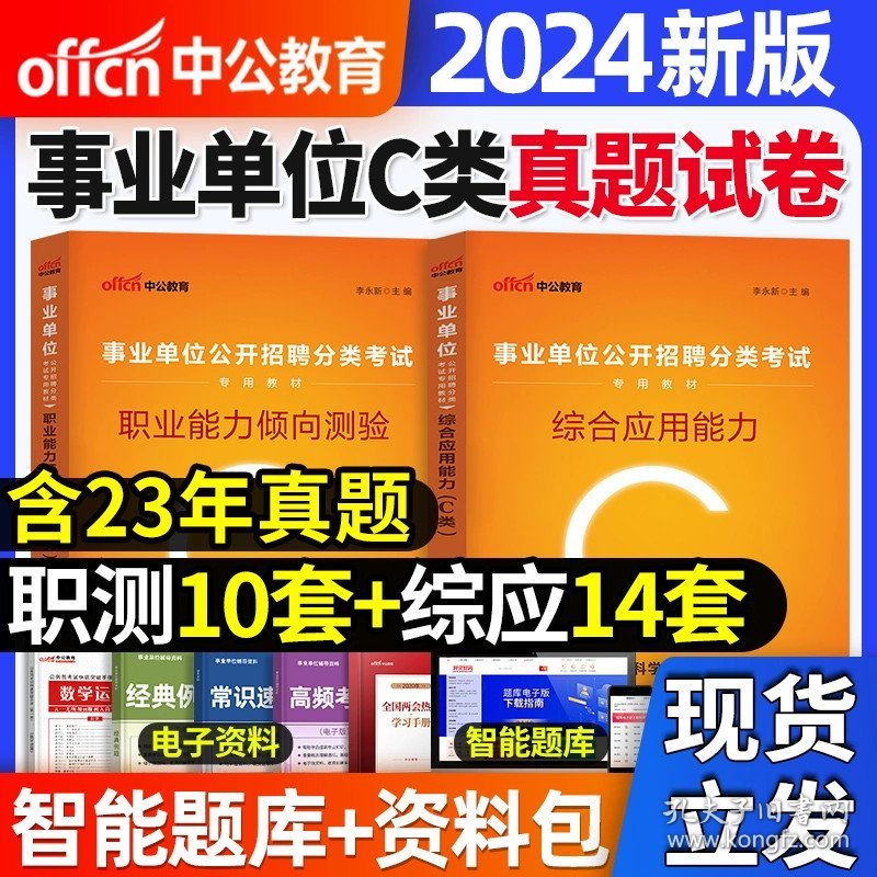 正版全新C类【综合+职测】2本历年真题 2024年中公事业单位考试用书a类事业编教材真题中小学d职业能力倾向测验职测c和综合应用管理b云南甘肃省湖北事业编制e类辽宁2023