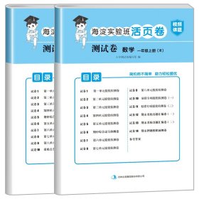 正版全新一年级上/语文（人教版）+数学（人教版） 一年级上册试卷测试卷全套人教版 北师大版苏教版海淀实验班活页卷小学同步练习册专项训练语文数学练习题小学生1年级的单真题卷