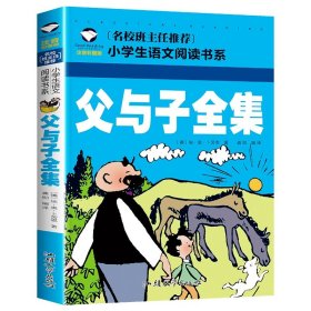 正版全新父与子全集 雷锋的故事注音版书三年级二年级一年级小学绘本故事书儿童 雷锋叔叔的故事幼儿园彩图故事书班主任6-7-8-9岁儿童读物