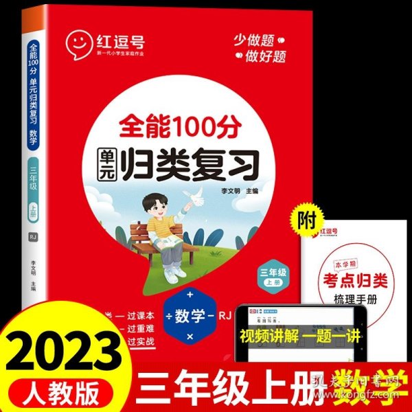 2020秋全能100分期末总复习三年级上册语文全套同步训练人教部编版小学3上试卷测试卷课堂课本教材资料练习册题冲刺考试卷子配套同步重点知识集锦专项训练单元