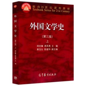 正版全新外国文学史 上 外国文学史 第四版第4版 郑克鲁 上下册 高等教育出版社大学外国文学史教材 欧美文学中世纪文学文化历史发展历程文学理论考研用书