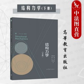 结构力学（下册）