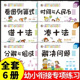 学前准备数学专项练习（全6册）幼小衔接儿童10以内加减法凑十法借十法分解与组成看图列算式儿童书籍