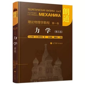 正版全新朗道 力学 第五版  朗道《力学》解读 鞠国兴 朗道理论物理学教程解读力学解读 朗道力学教材内容提要内容补充和习题解答 高等教育出版社