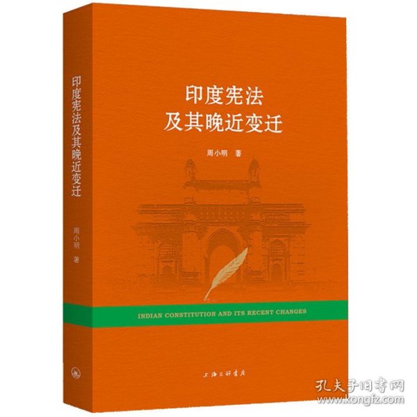 正版全新印度宪法及其晚近变迁 周小明 上海三联出版社 9787542673701