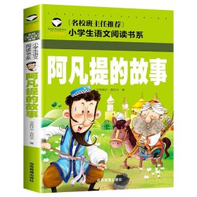 正版全新阿凡提的故事 雷锋的故事注音版书三年级二年级一年级小学绘本故事书儿童 雷锋叔叔的故事幼儿园彩图故事书班主任6-7-8-9岁儿童读物