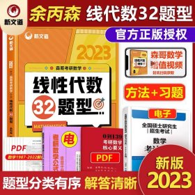 正版全新余丙森【线性代数32题】 新版现货】新文道森哥2024考研数学线性代数32题型余丙森考研数学一二三搭配余丙森概论讲义张宇高数18讲李永乐线代辅导讲义