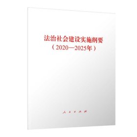 正版全新法治社会建设实施纲要（2020-2025年） 人民出版社 人民出版社 9787010229089