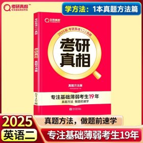 正版全新25考研】学方法?英二方法篇 2024考研真相考研圣经英语二2004-2023考研历年真题解析 MBA MPA MPAcc联考真题试卷版 可搭词汇闪过田静语法长难句唐迟